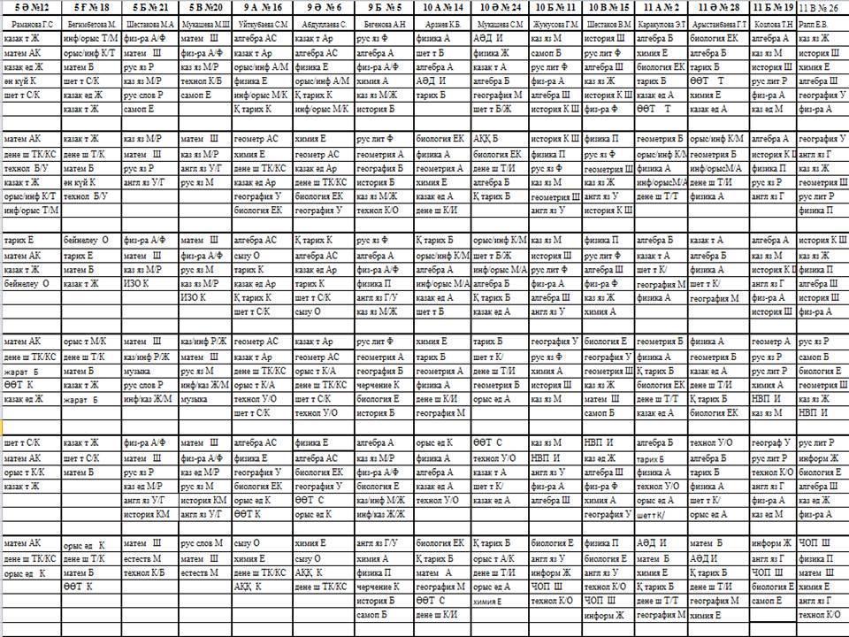 Сабақ кестесі