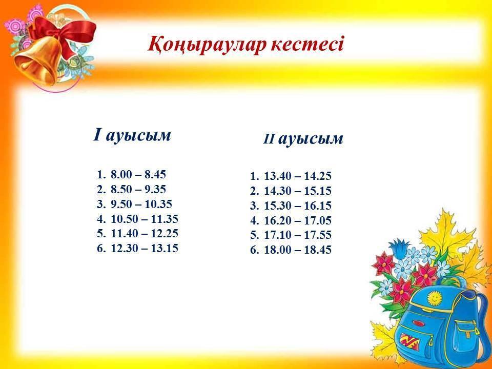 Қоңыраулар кестесі