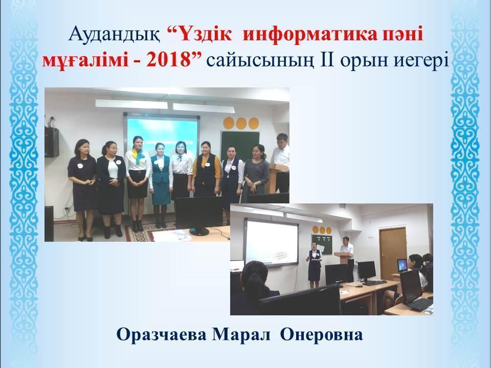 2017-2018 Оқу жылының жетістіктері