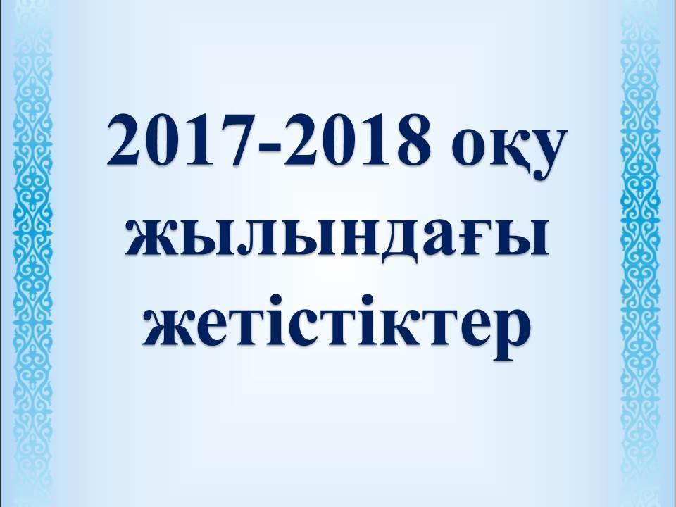 2017-2018 Оқу жылының жетістіктері