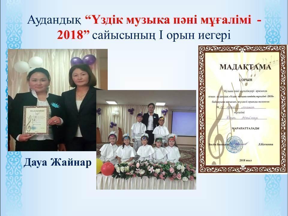 2017-2018 Оқу жылының жетістіктері