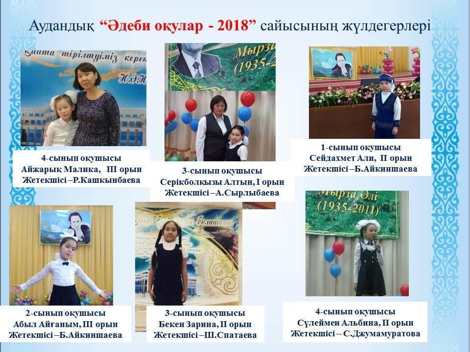 2017-2018 Оқу жылының жетістіктері