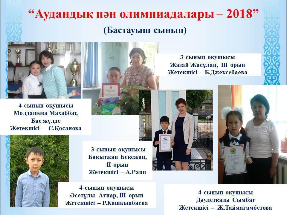 2017-2018 Оқу жылының жетістіктері