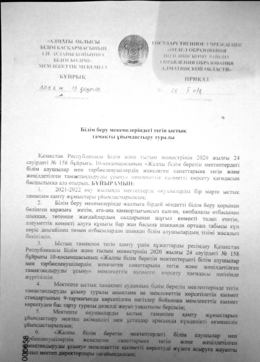 Білім беру мекемелеріндегі тегін ыстық тамақты ұйымдастыру туралы