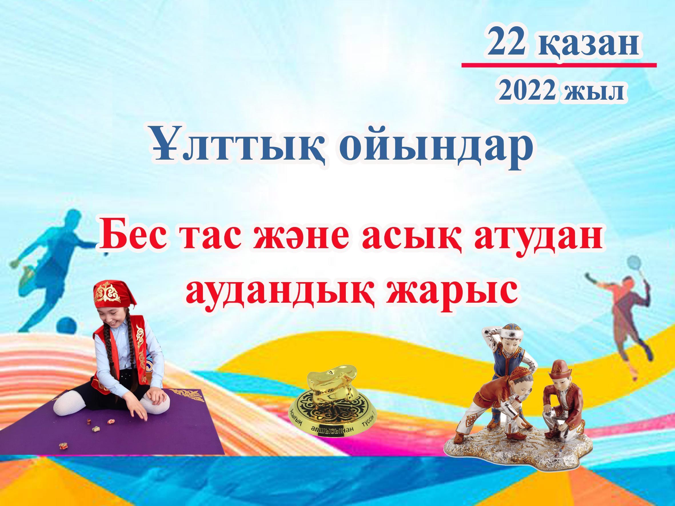 Бес тас және асық атудан аудандық жарыс