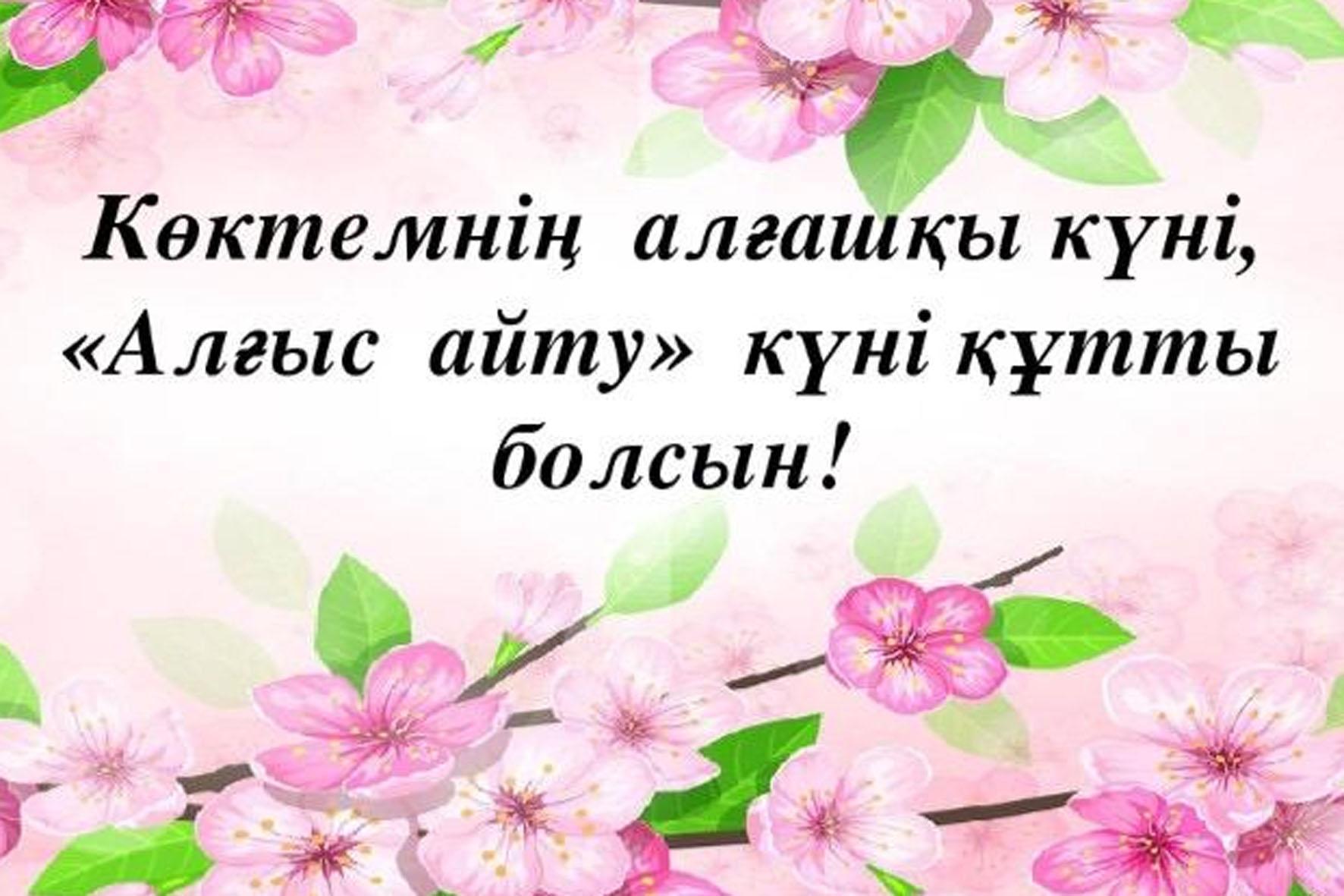 Көктемінің алғашқы күні, "Алғыс айту" күні құтты болсын!!!