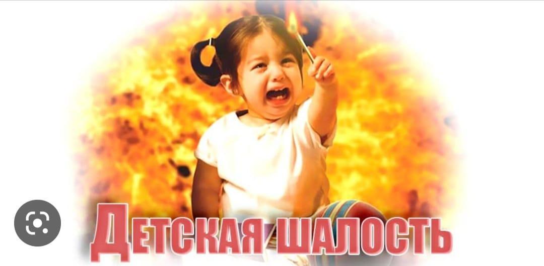 «Предупреждение пожаров от детской шалости с огнем»