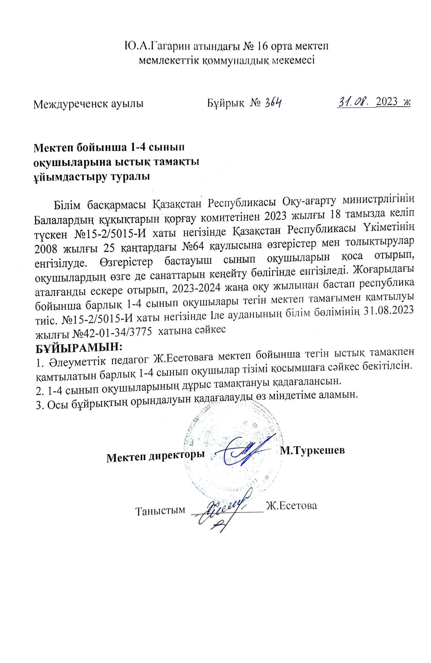 Мектеп бойынша ыстық тамақты ұйымдастыру туралы бұйрықтар