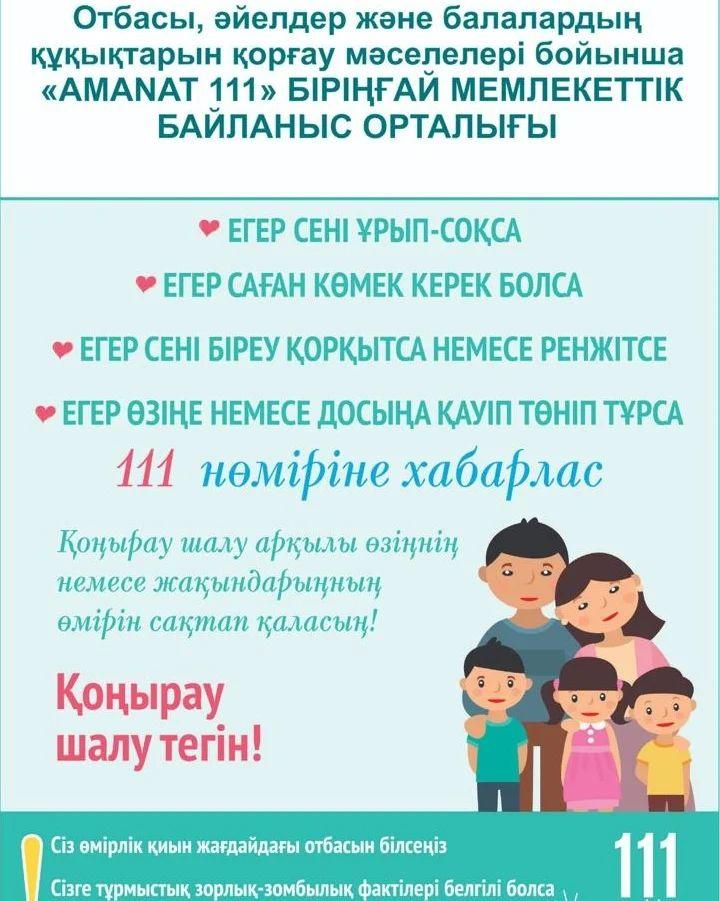 Отбасы, әйелдер және балалардың құқықтарын қорғау мәселелері бойынша "AMANAT 111" БІРІҢҒАЙ МЕМЛЕКЕТТІК БАЙЛАНЫС ОРТАЛЫҒЫ