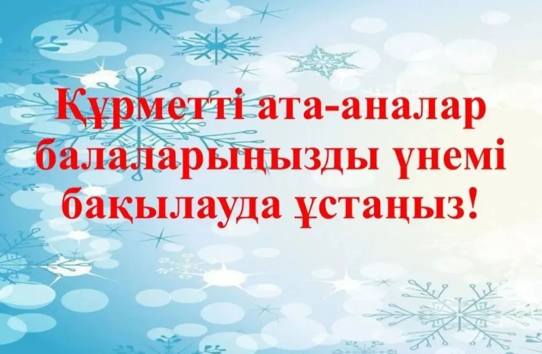 2023-2024 оқу жылындағы Іле ауданы білім бөлімінің жылдық жоспарына сәйкес қысқы демалыс кезіндегі оқушылардың қауіпсіздігі мен бос уақытын ұйымдастыру мақсатында іс-шаралар жоспары құрылып бекітілді.