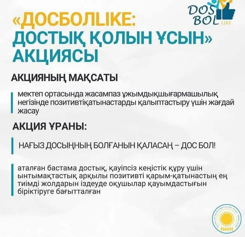 Мектеп бойынша "Досболlike" акциясы аясында 2"А"сынып жетекшісі Г.Сагындыкова "Дос болайык" тақырыбында сынып сағатын өткізді.