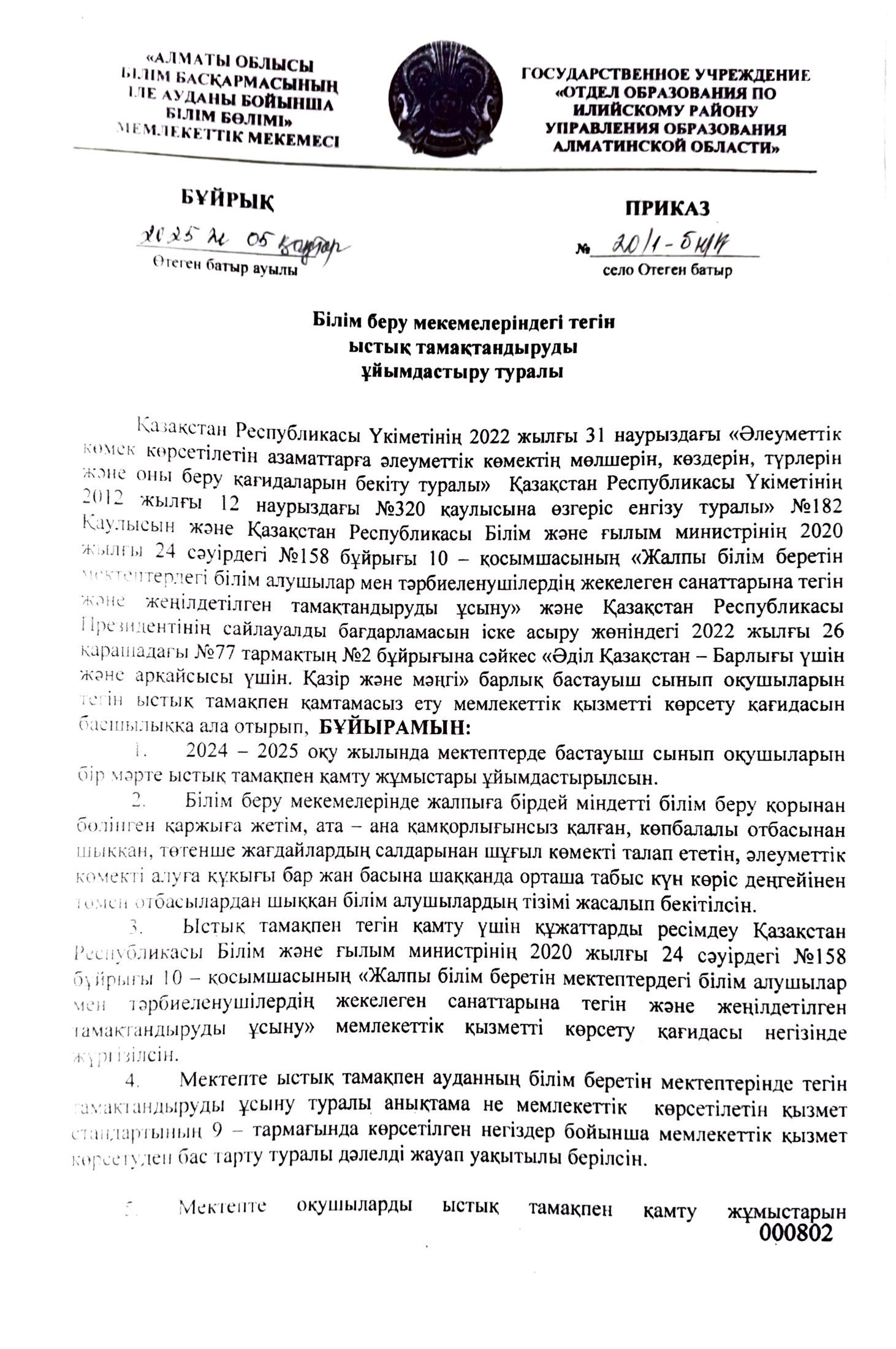 Мектеп бойынша ыстық тамақты ұйымдастыру туралы бұйрықтар