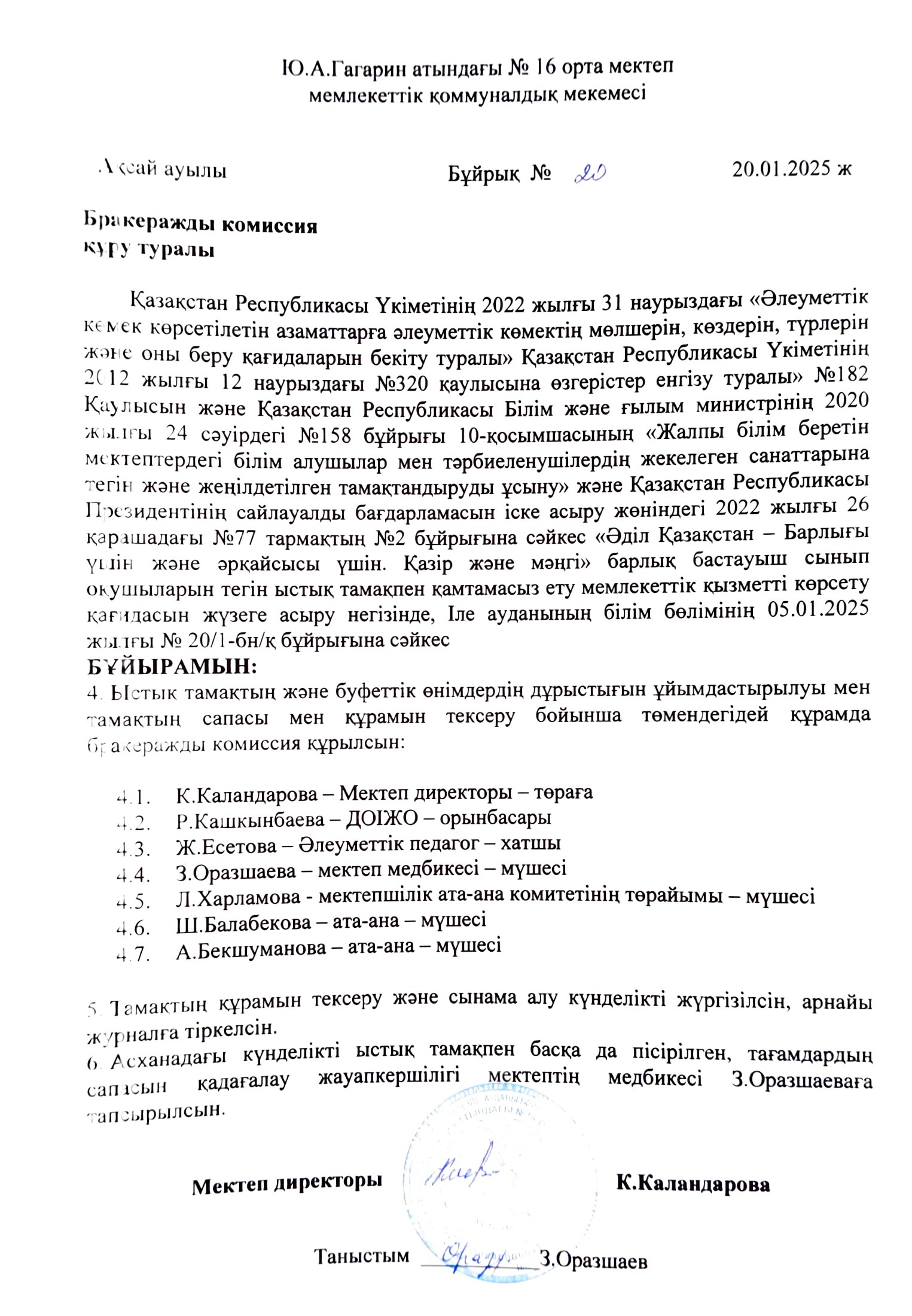 Бракеражды комиссия құру туралы бұйрық