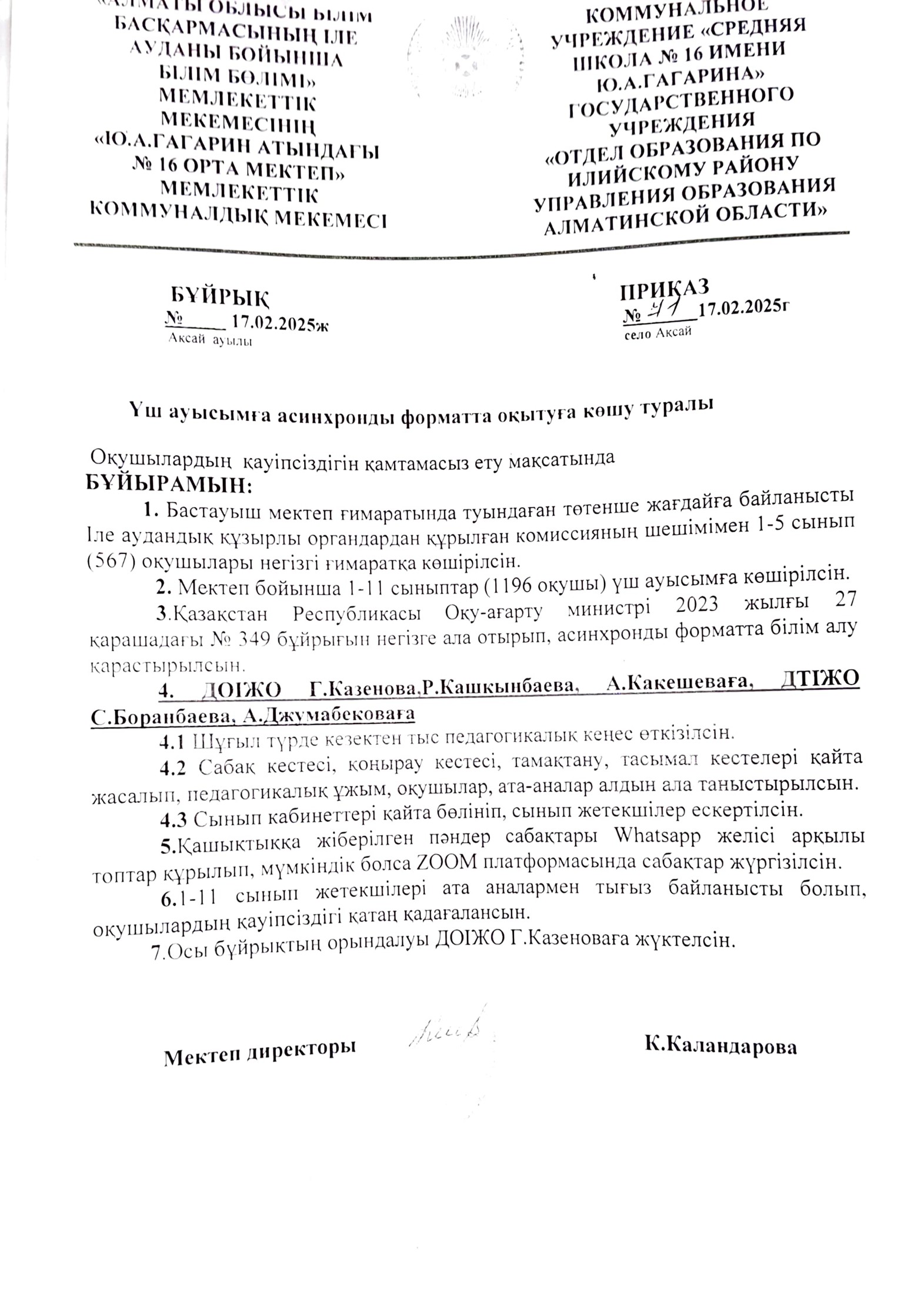 Үш ауысымда асинхронды форматта оқытуға көшу туралы 17.02.2025 жылғы №71 мектепшілік бұйрығына сәйкес жаңа асханада тамақтану кестесі бекітілді