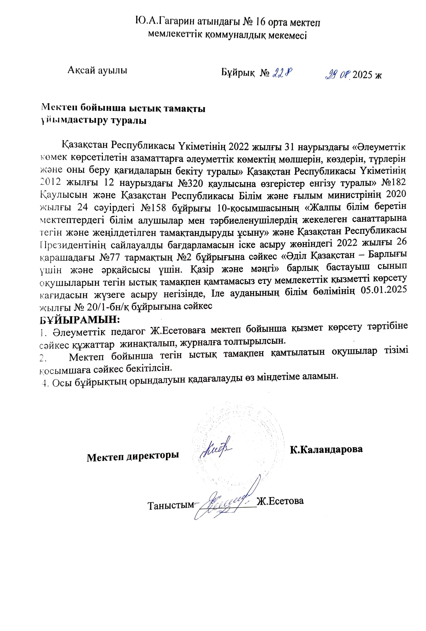 Мектеп бойынша ыстық тамақты ұйымдастыру туралы бұйрықтар