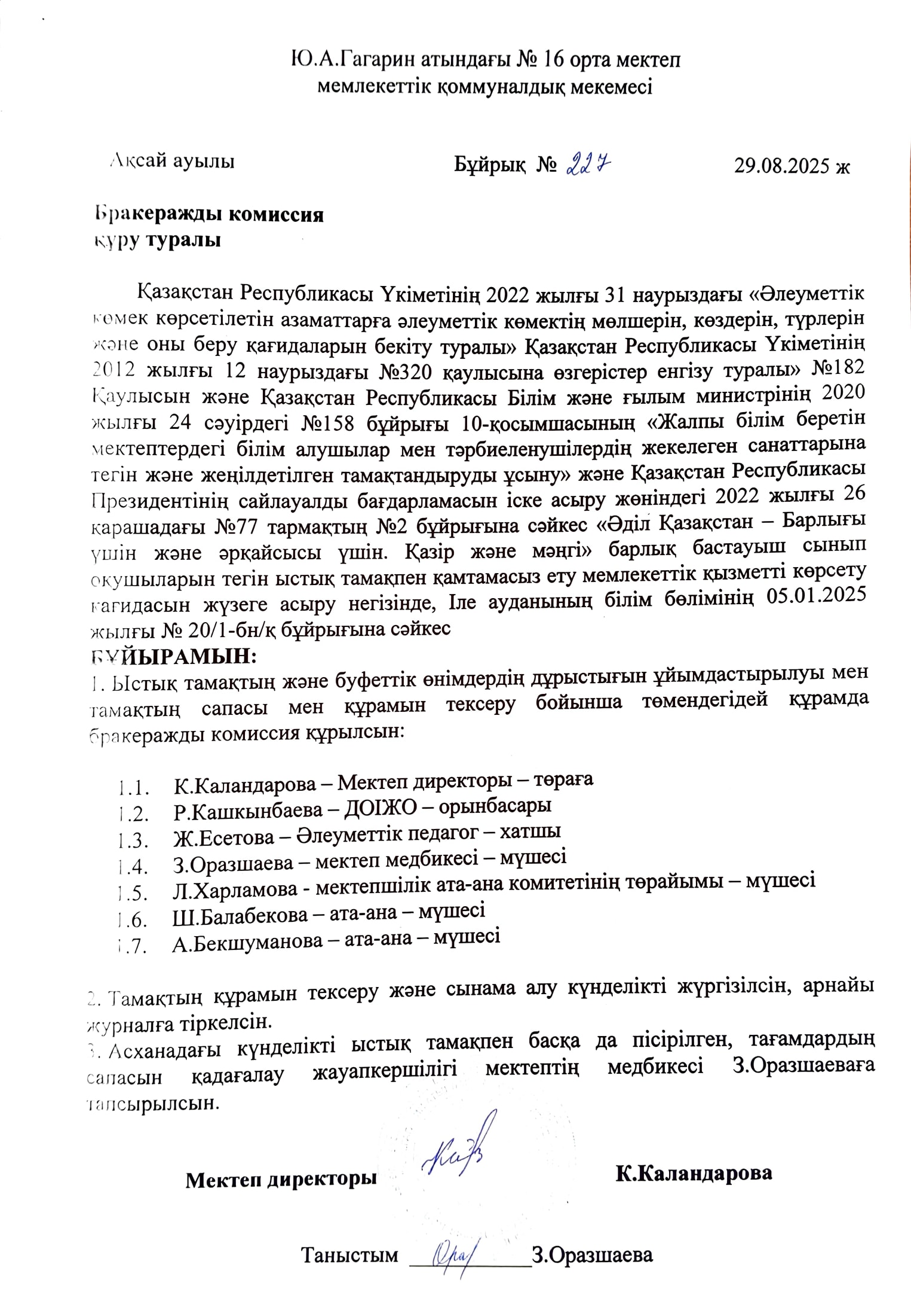 Бракеражды комиссия құру туралы бұйрық